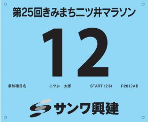 『第２５回きみまち二ツ井マラソン』。