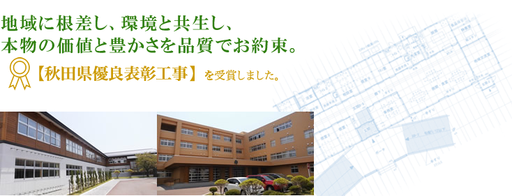 地域に根差し、環境と共生し、本物の価値と豊かさを品質でお約束。