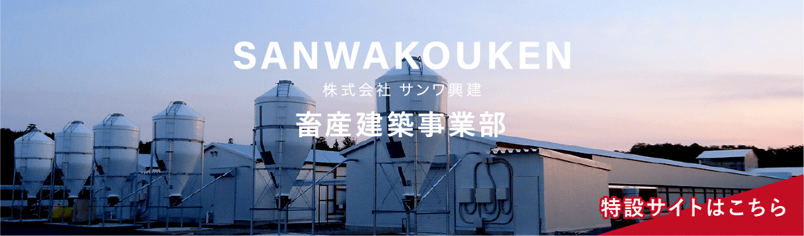 SANWAKOUKEN 畜産建築事業部