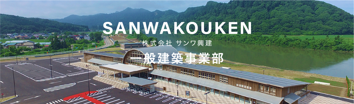 SANWAKOKEN 一般建築事業部