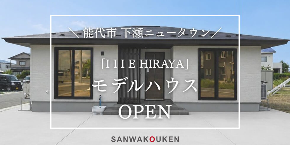 「IIIE HIRAYA」下瀬平屋モデルハウス