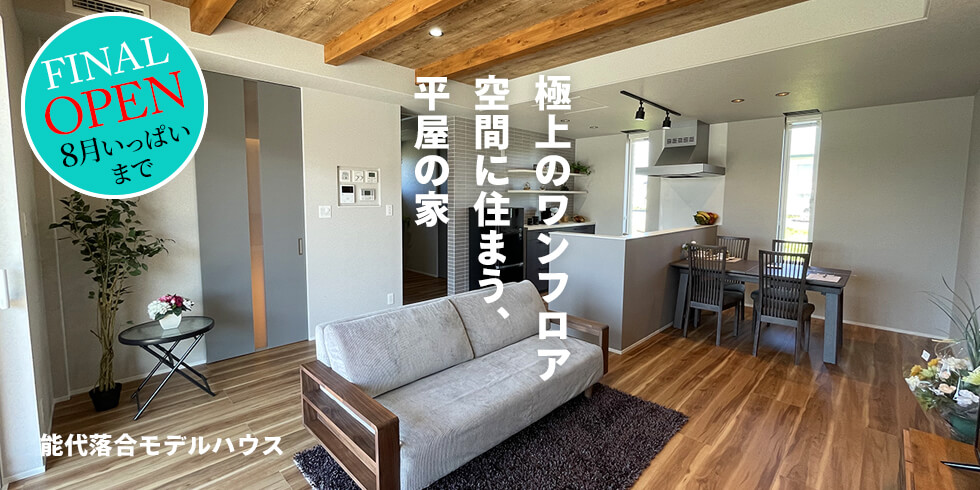 能代落合モデルハウス