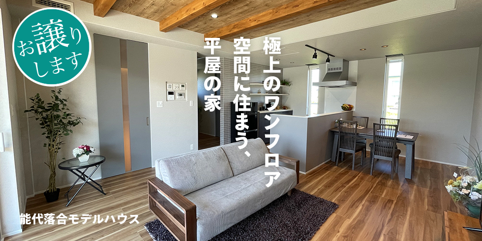 能代落合モデルハウス
