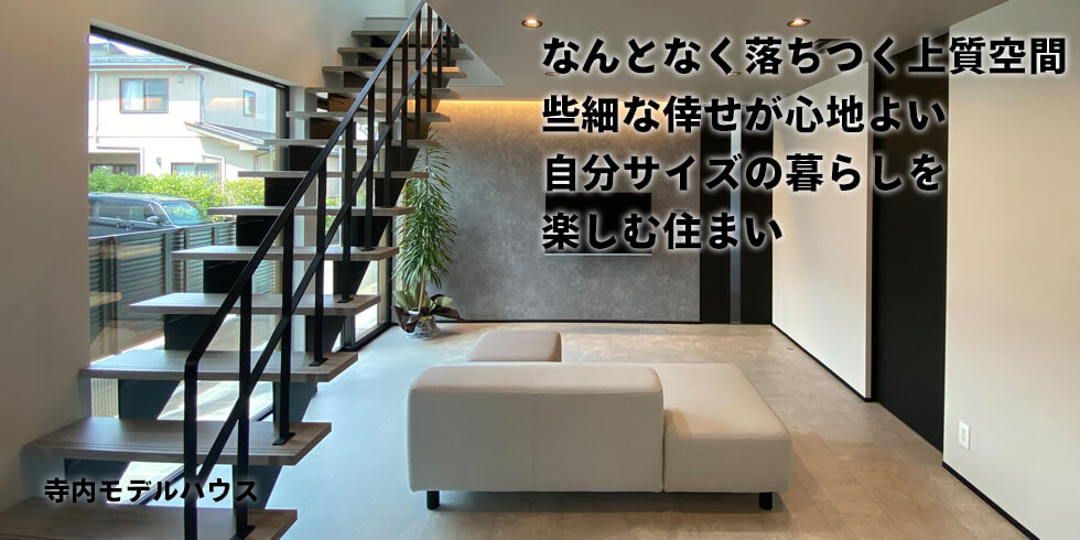 寺内モデルハウス