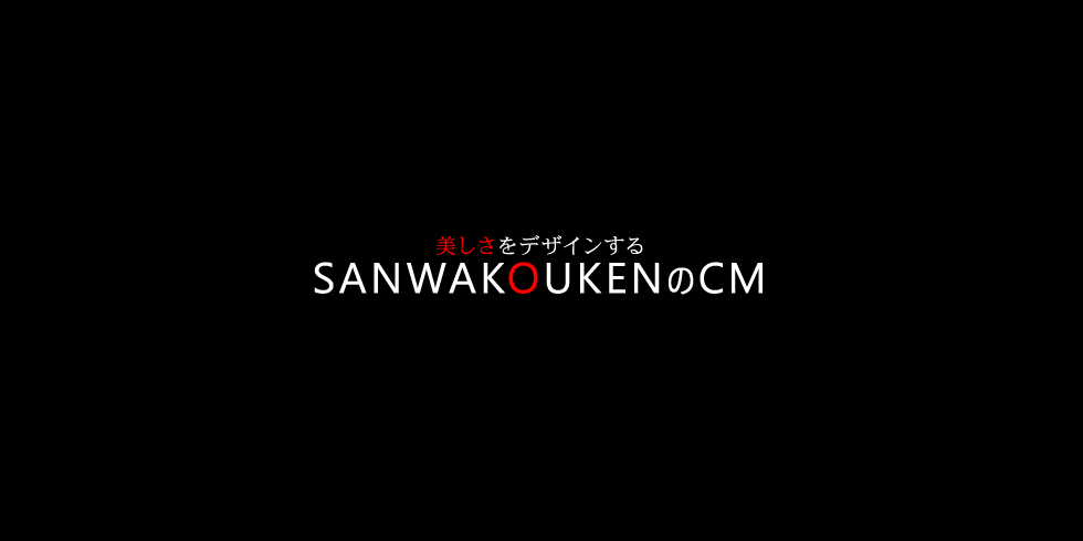 美しさをデザインするSANWAKOUKENのCM