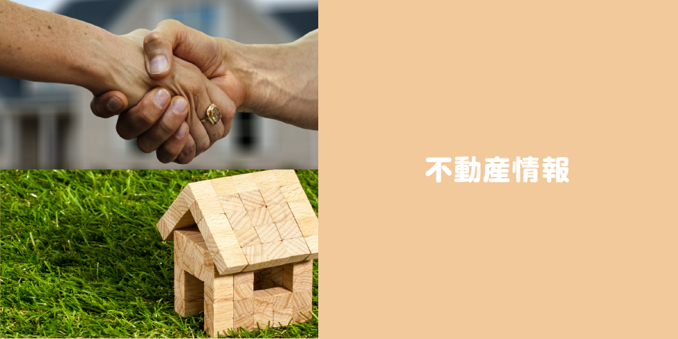 不動産情報
