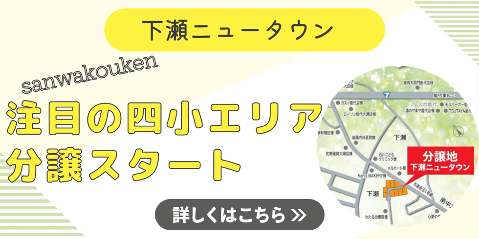 下瀬ニュータウン分譲スタート！