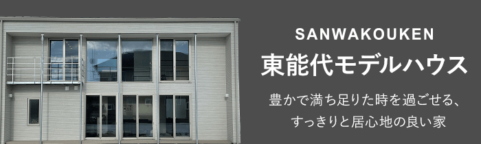 SANWAKOUKEN 秋田展示場