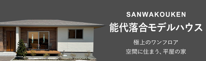 SANWAKOUKEN 能代落合モデルハウス