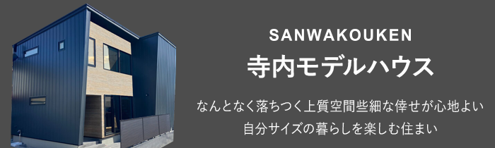 SANWAKOUKEN 寺内モデルハウス