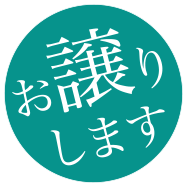 お譲りします