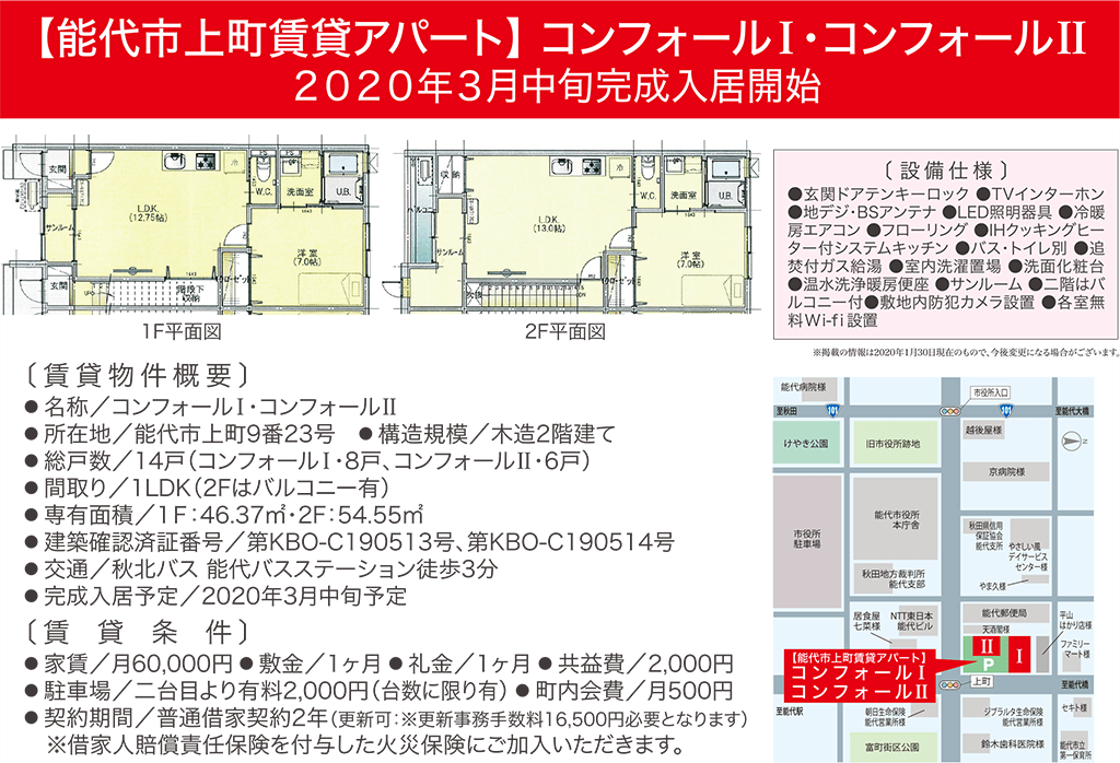 能代市上町賃貸アパート　コンフォールⅠ・Ⅱ