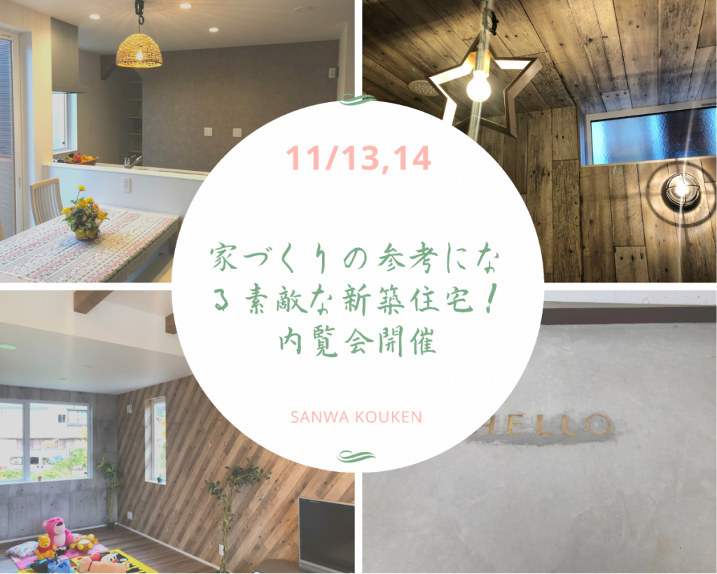 11/13(土)、14(日)完成内覧会を開催します