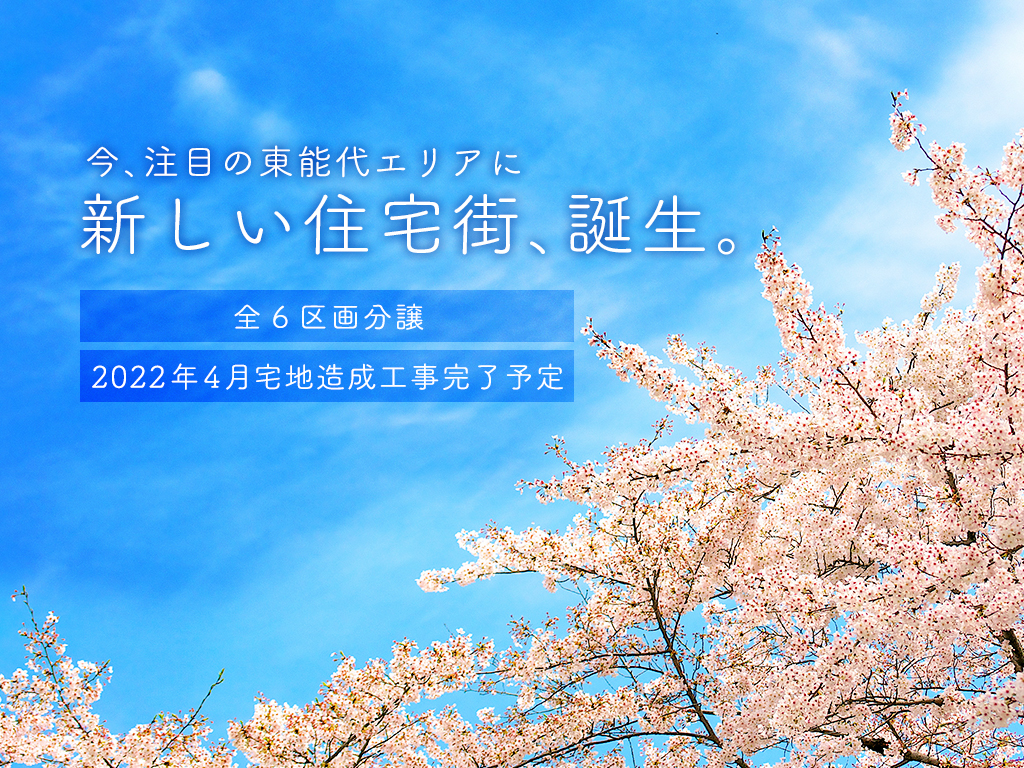 2022春、注目のエリアに新しい街が誕生