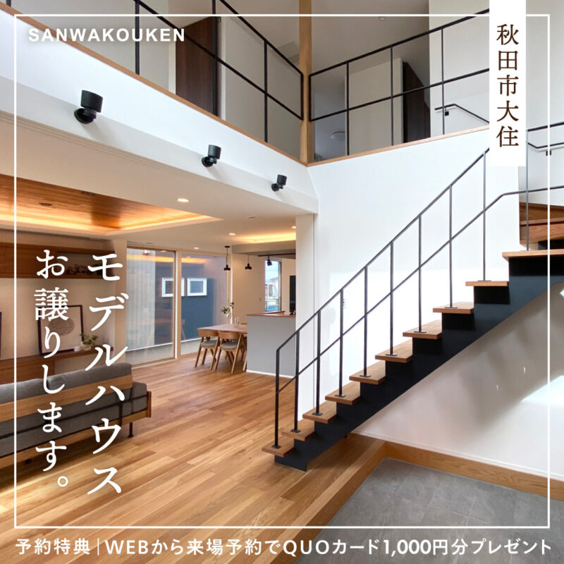 秋田市：大住モデルハウスお譲りいたします。