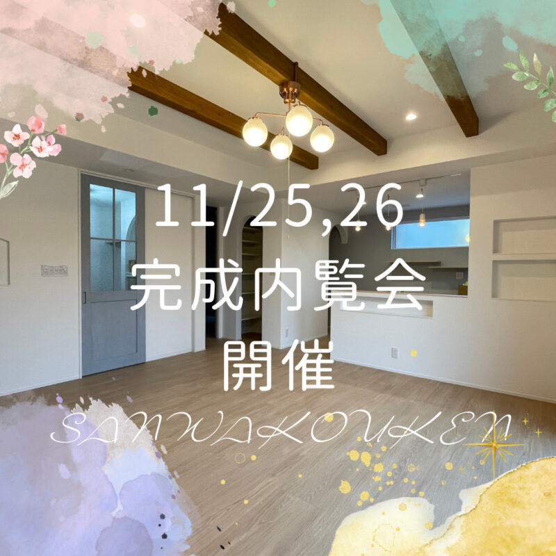 新築完成内覧会　11/25（土），26（日）