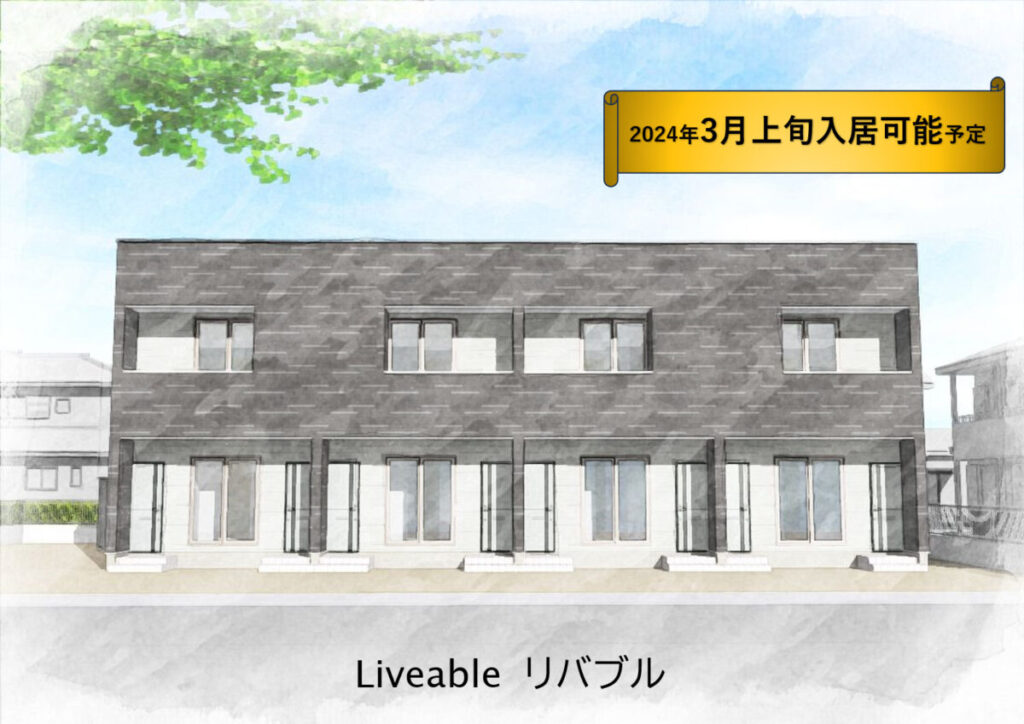 Liveable　(リバブル)　　　2024年3月上旬入居可能予定！