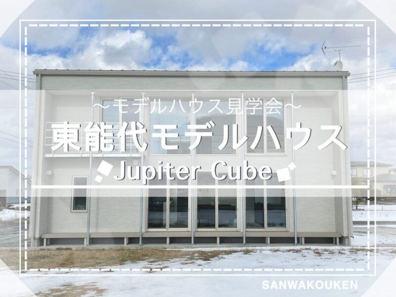 東能代モデルハウス Jupiter Cube