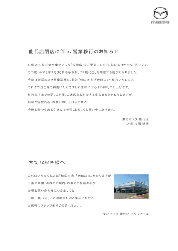 『また能代から…』。
