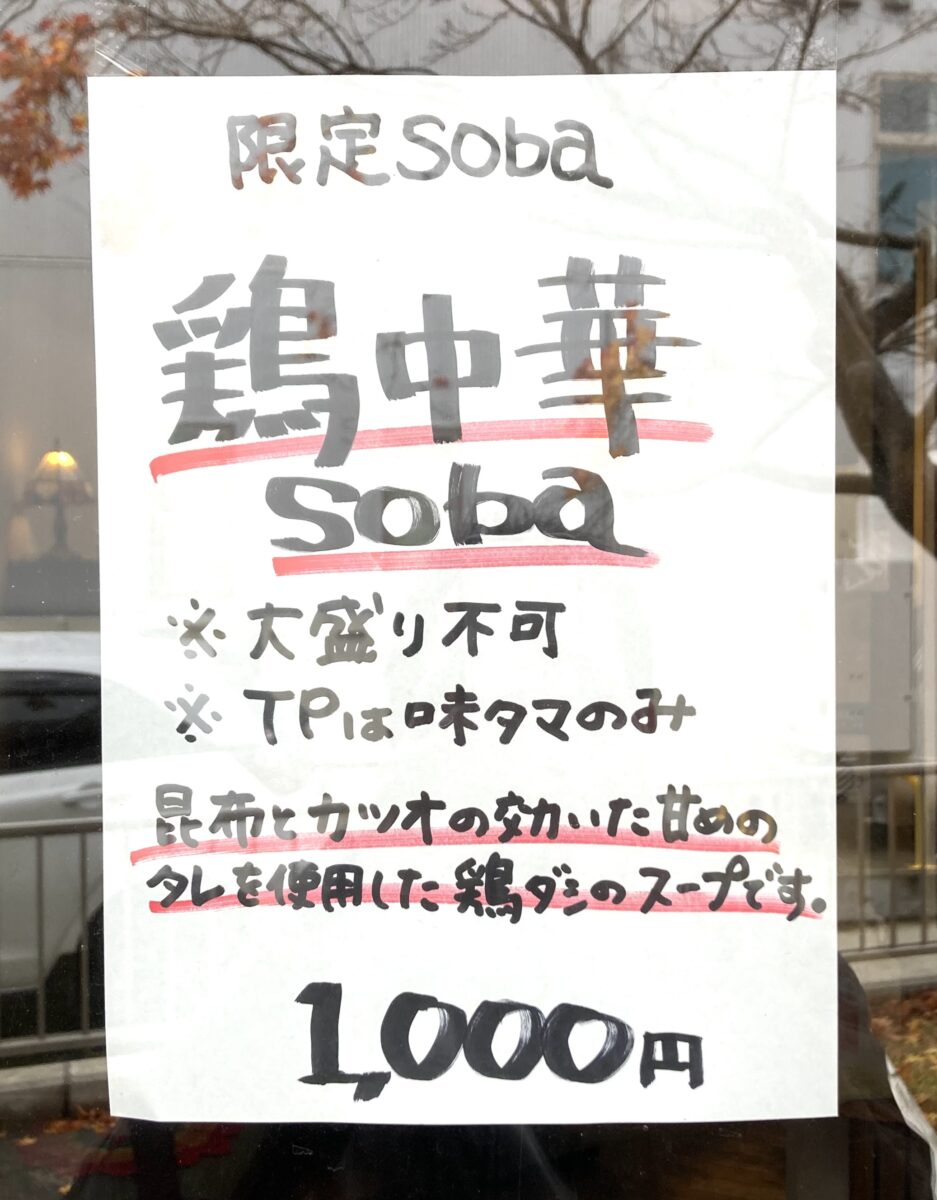 『限定鶏中華soba』。