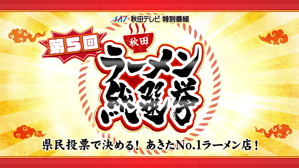 『第５回ラーメン総選挙』。