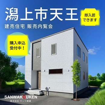 潟上市天王：新築建売住宅　　　　　　　　　　　　　内覧▸購入申込受付中！