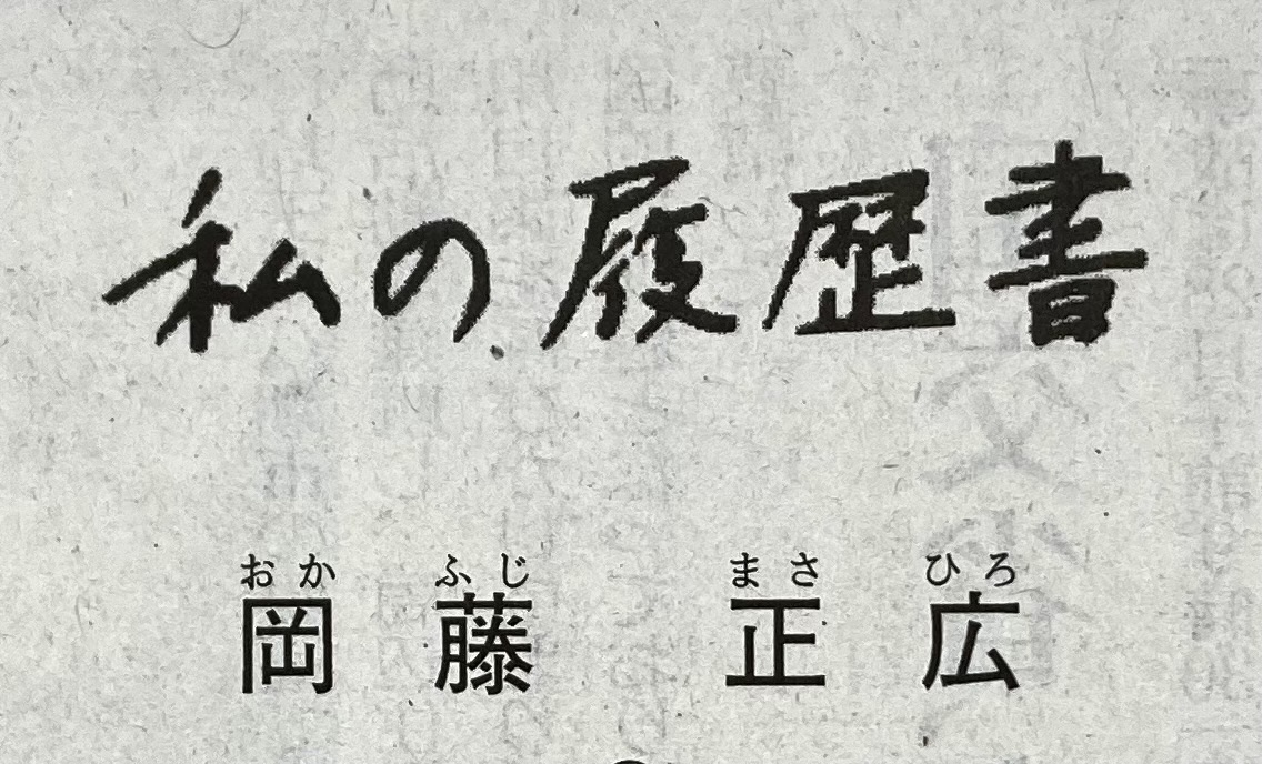 『正広さんの話』。