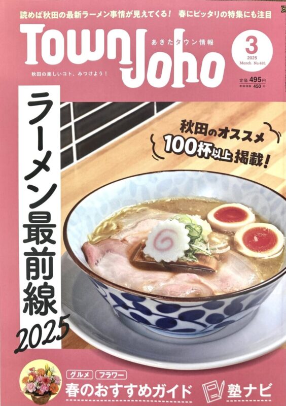 『ラーメン最前線２０２５』。