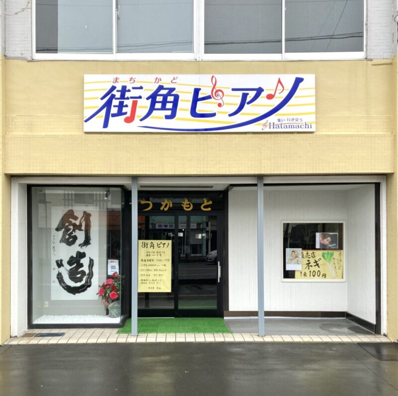 『2025能代街角ピアノ』。