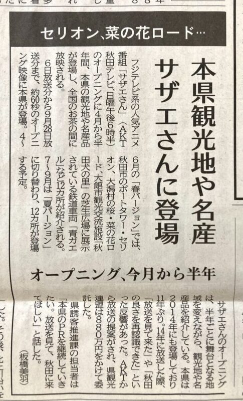 『サザエさんOPに秋田』。
