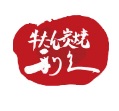 『秋田に利久』。