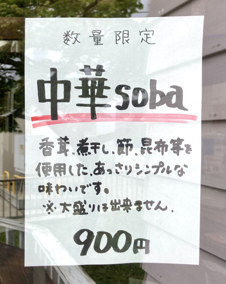 『中華soba』。