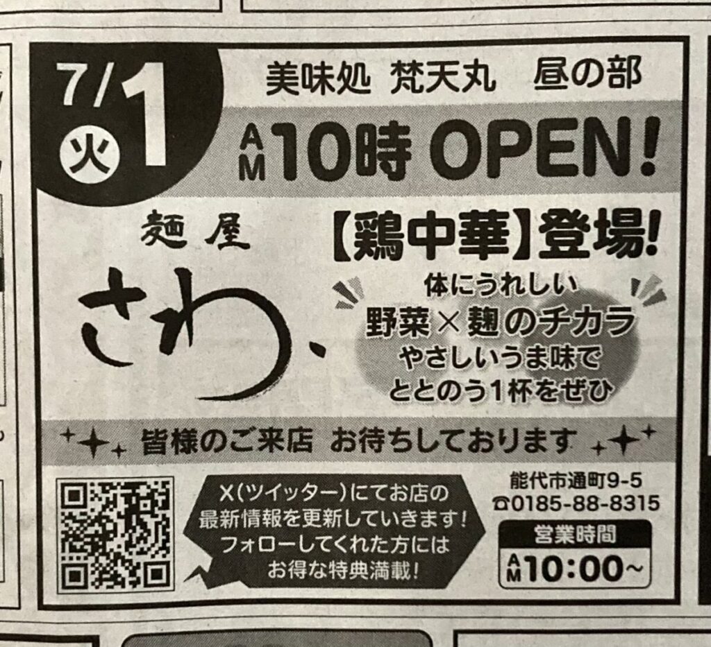『麺屋さわ』さん。