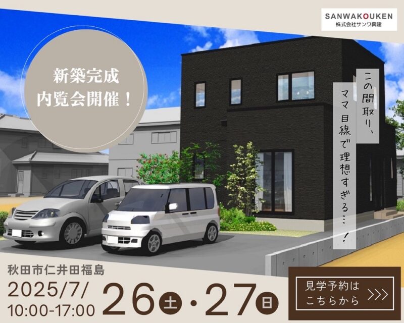 新築完成内覧会開催！ｉｎ 秋田市仁井田福島