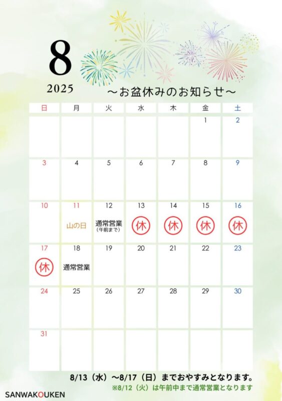 お盆休みのお知らせ