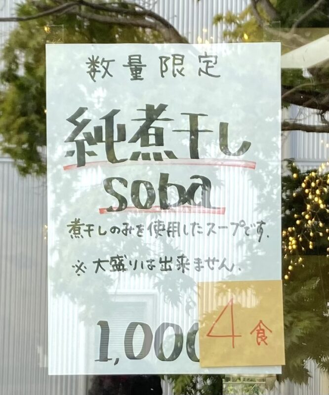 『純煮干しsoba改』。