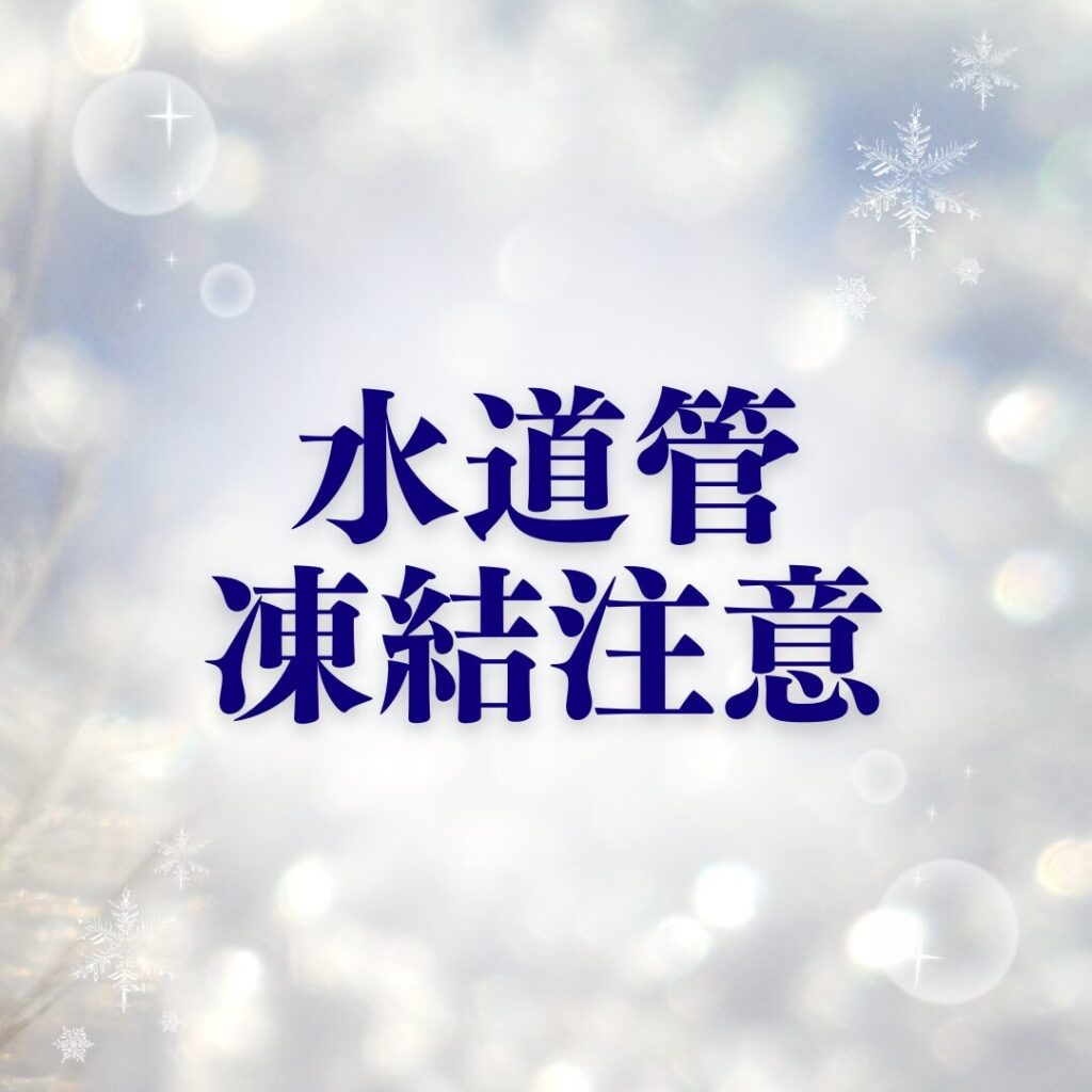 【重要】氷点下予報に伴う水道管凍結防止のお願い