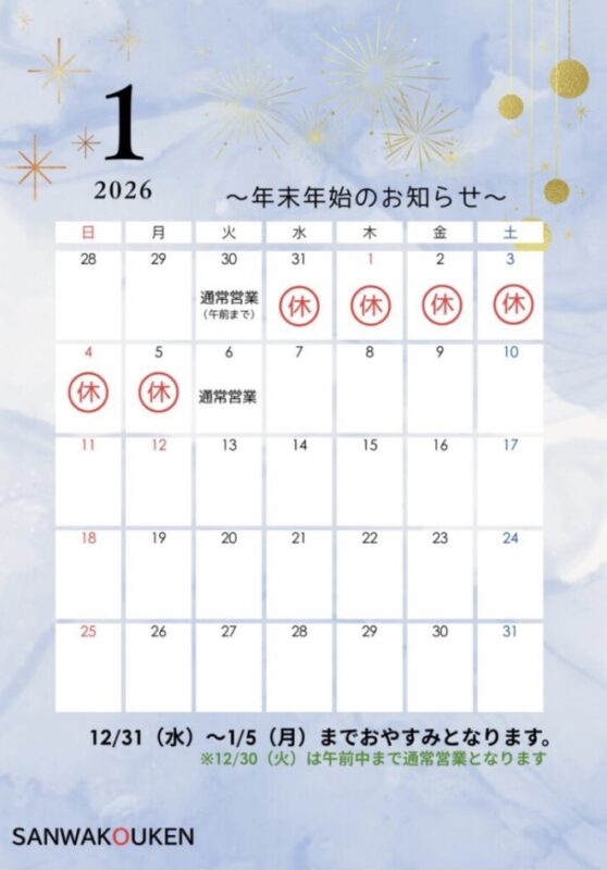 『年末年始休暇について』。