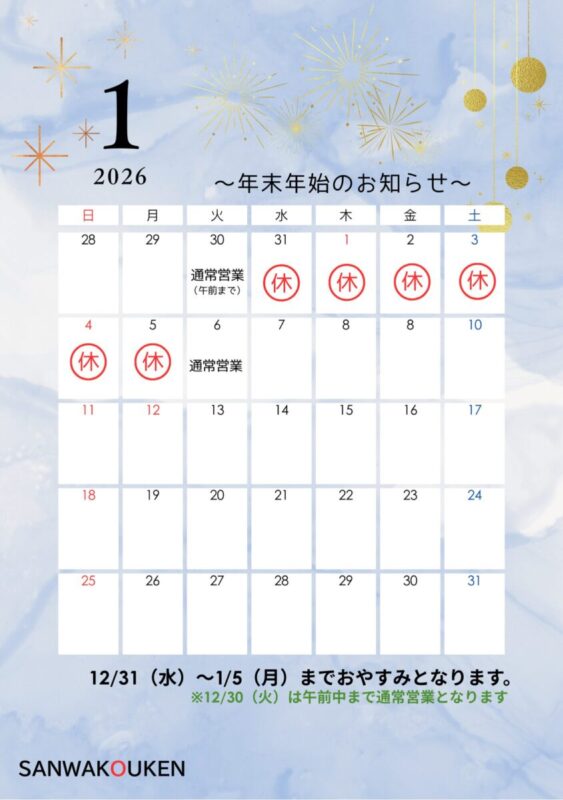 年末年始休暇のお知らせ