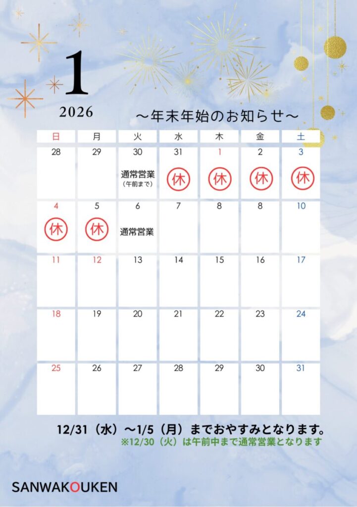 年末年始休暇のお知らせ