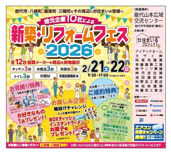 『新築・リフォームフェス』。