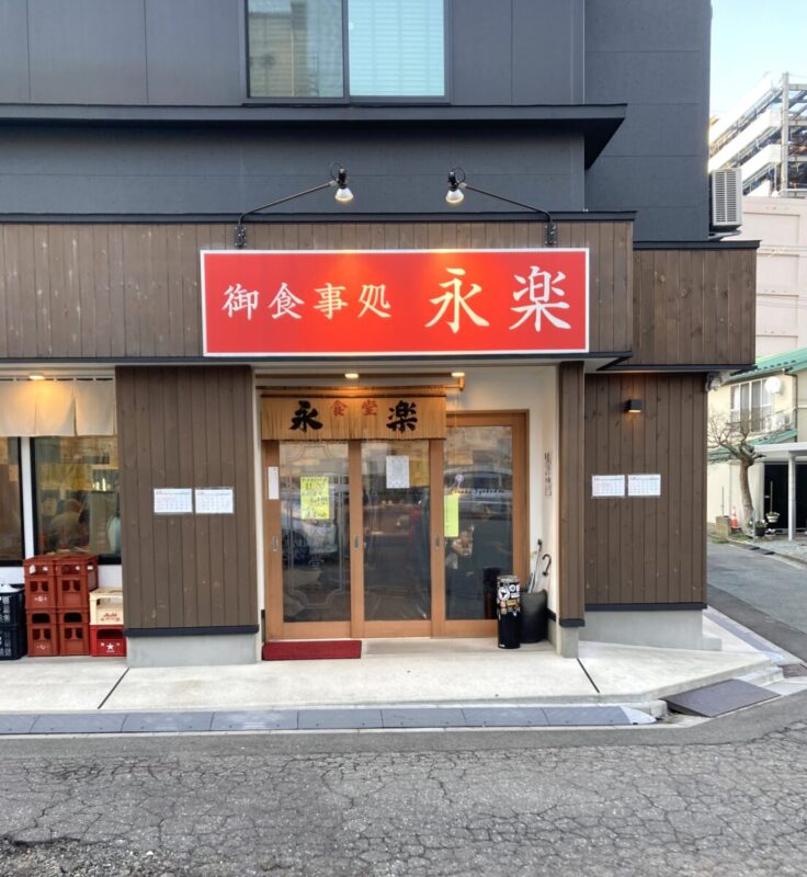 『永楽食堂さん』。