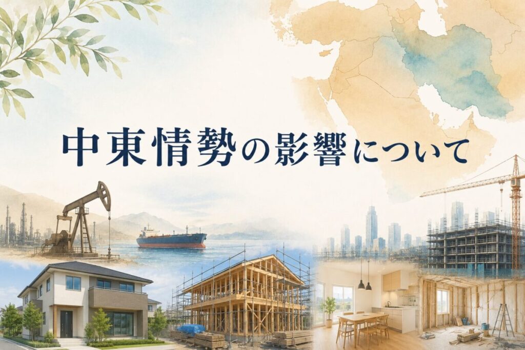 中東情勢の影響について