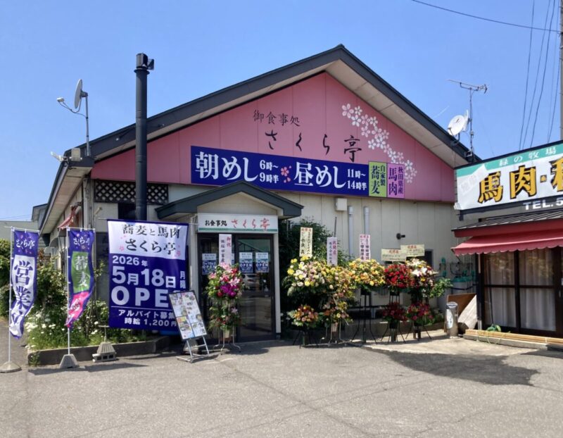 『蕎麦と馬肉　さくら亭』。