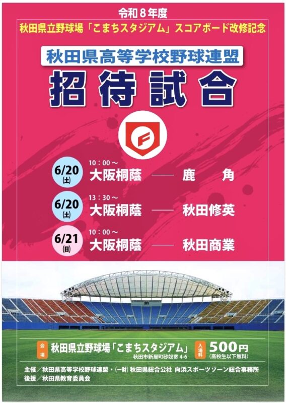『大阪桐蔭来たる』。