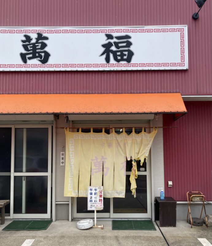 『１年半ぶりの萬福さん』。