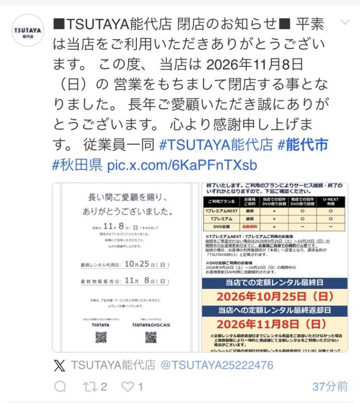 『能代でまた閉店』。