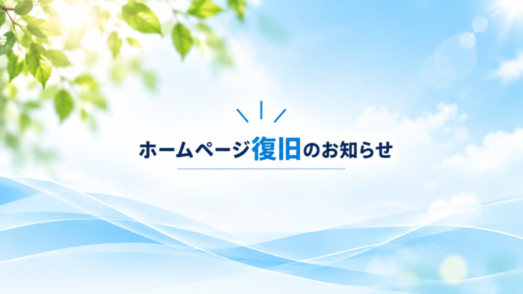 ホームページ復旧のお知らせとお詫び