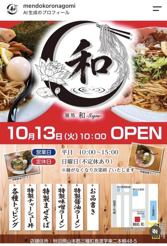 『麺処和さん』。
